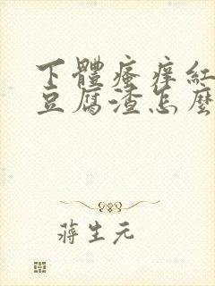 下体瘙痒红肿有豆腐渣怎么办