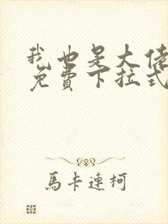 我也是大佬漫画免费下拉式