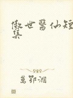 傲世医仙短剧合集