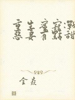 重生蜜宠:战少恶妻有点甜