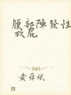 腹部阵发性绞痛 放屁