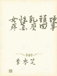 女性乳头硬有点疼怎么回事