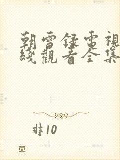 朝雪录电视剧在线观看全集免费