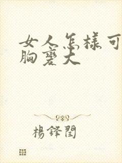 女人怎样可以把胸变大封面