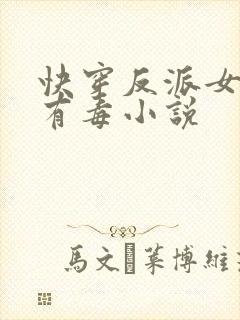 快穿反派女配你有毒小说