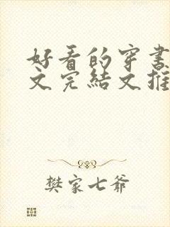 好看的穿书甜宠文完结文推荐