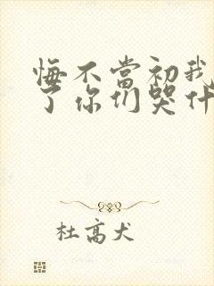 悔不当初我不追了你们哭什么在线