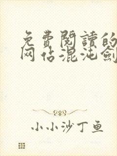 免费阅读的小说网站混沌剑神