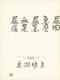 尿血尿急尿频尿痛是怎么回事封面