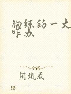 胸练的一大一小咋办