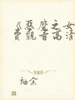 《恶魔之女》免费观看高清封面