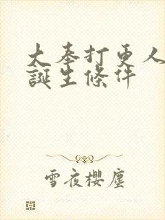 大奉打更人武神诞生条件