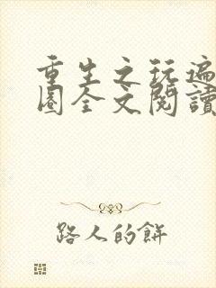 重生之玩遍娱乐圈全文阅读封面