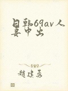 日韩69av人妻中出