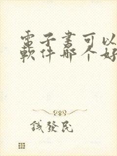 电子书可以听书软件哪个好