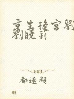 重生后宫刘亦菲刘晓莉