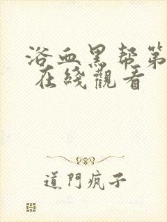 浴血黑帮第一季 在线观看