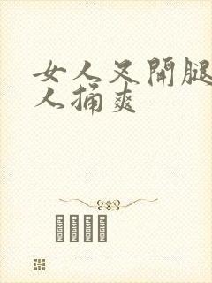 女人叉开腿让男人捅爽