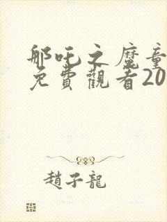 那吒之魔童闹海免费观看2025