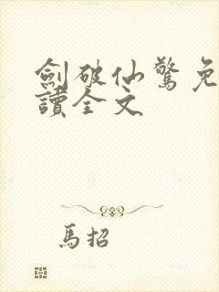 剑破仙惊免费阅读全文