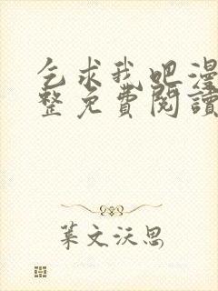 乞求我吧漫画完整免费阅读封面