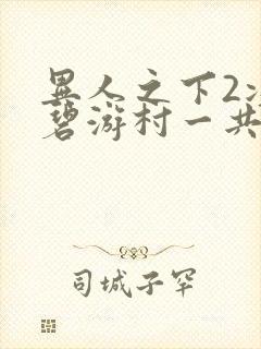 异人之下2决战碧游村一共多少集