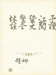 林惊蛰江予川小说全文阅读