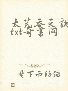 太荒吞天诀下载txt奇书网