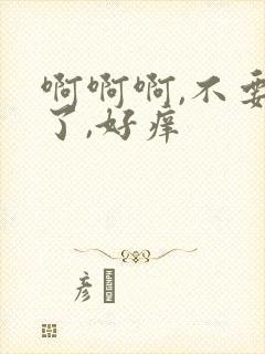 啊啊啊,不要舔了,好痒