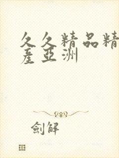 久久精品精品国产亚洲