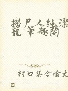 捞尸人纯洁滴小龙 笔趣阁封面