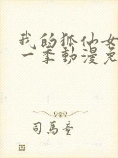 我的狐仙女友第一季动漫免费观看全集高清