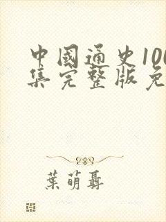 中国通史100集完整版免费
