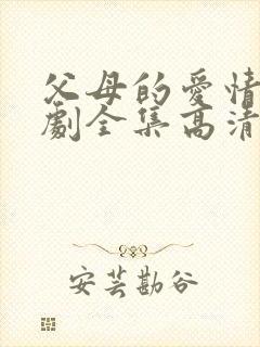 父母的爱情电视剧全集高清免费