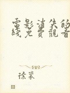 电影消失的她在线免费观看