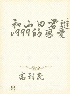 和山田君进行lv999的恋爱封面