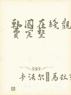 韩国在线观看免费完整