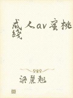 成人av蜜桃在线封面