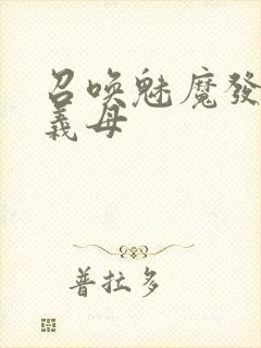 召唤魅魔发现是义母