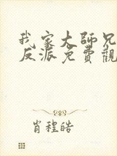 我家大师兄是个反派免费观看漫画