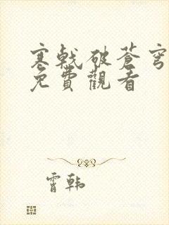 寒戟破苍穹短剧免费观看