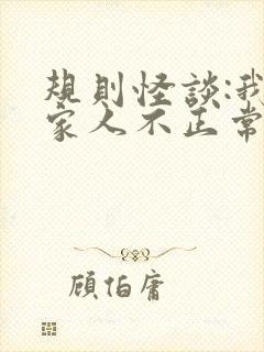 规则怪谈:我的家人不正常 下载封面