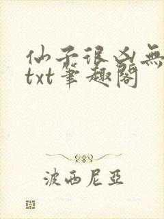 仙子很凶无删减txt笔趣阁