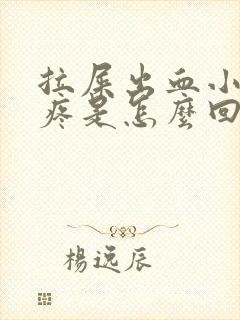 拉屎出血小肚子疼是怎么回事