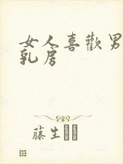 女人喜欢男人吃乳房封面