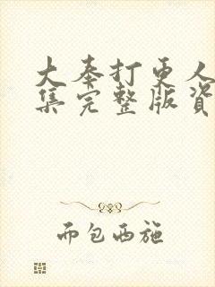 大奉打更人40集完整版资源