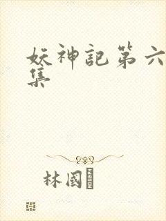 妖神记第六季全集