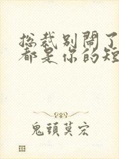 总裁别闹了孩子都是你的短剧全集免费观看