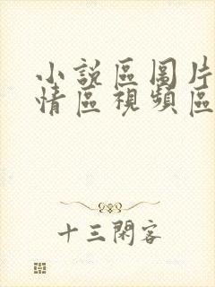 小说区图片区激情区视频区