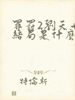 罪罚2刘天也的结局是什么